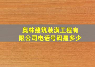 奥林建筑装潢工程有限公司电话号码是多少