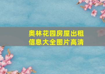 奥林花园房屋出租信息大全图片高清