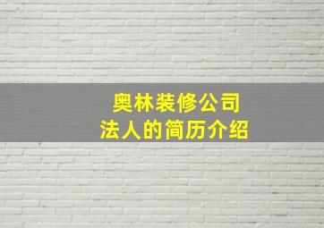 奥林装修公司法人的简历介绍