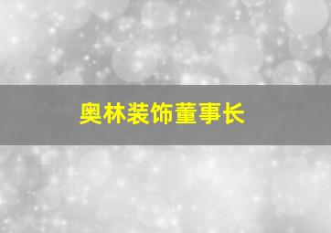 奥林装饰董事长