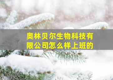 奥林贝尔生物科技有限公司怎么样上班的