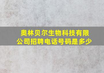 奥林贝尔生物科技有限公司招聘电话号码是多少