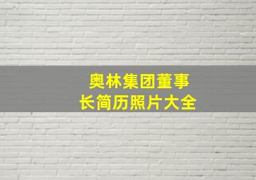 奥林集团董事长简历照片大全