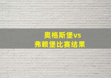 奥格斯堡vs弗赖堡比赛结果