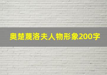 奥楚蔑洛夫人物形象200字