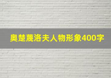 奥楚蔑洛夫人物形象400字