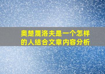 奥楚蔑洛夫是一个怎样的人结合文章内容分析