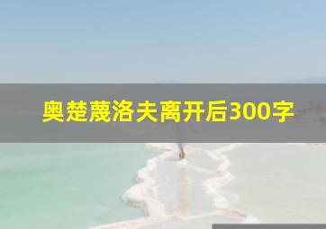 奥楚蔑洛夫离开后300字