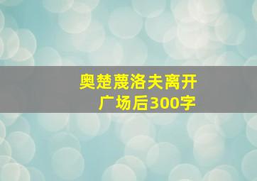 奥楚蔑洛夫离开广场后300字