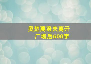 奥楚蔑洛夫离开广场后600字