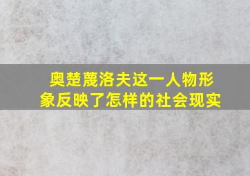 奥楚蔑洛夫这一人物形象反映了怎样的社会现实