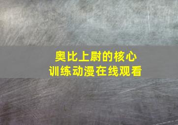 奥比上尉的核心训练动漫在线观看