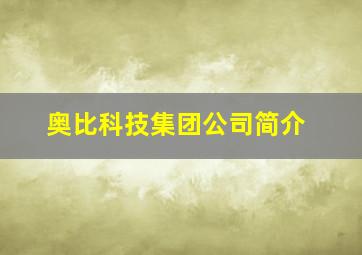 奥比科技集团公司简介