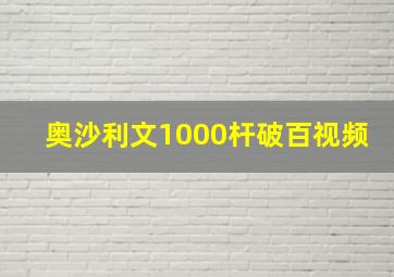 奥沙利文1000杆破百视频