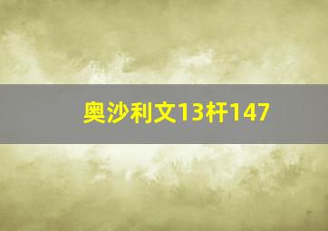 奥沙利文13杆147