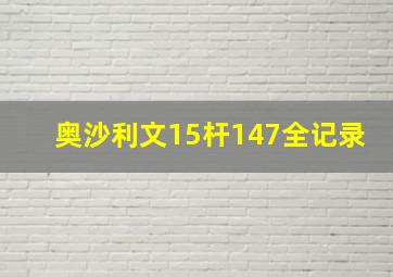 奥沙利文15杆147全记录