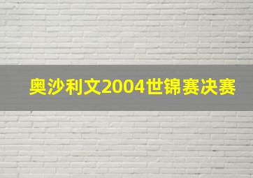 奥沙利文2004世锦赛决赛