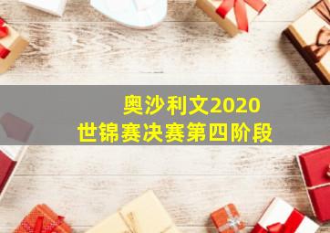 奥沙利文2020世锦赛决赛第四阶段