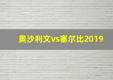 奥沙利文vs塞尔比2019