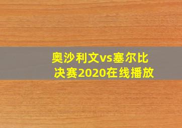 奥沙利文vs塞尔比决赛2020在线播放