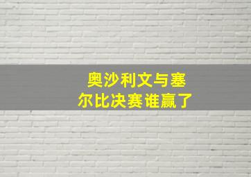 奥沙利文与塞尔比决赛谁赢了