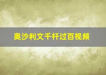 奥沙利文千杆过百视频