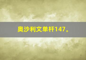 奥沙利文单杆147。