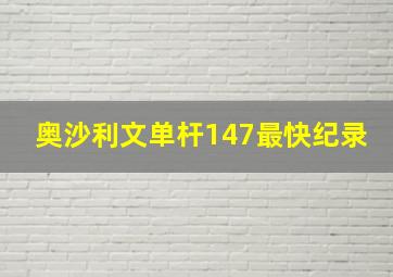 奥沙利文单杆147最快纪录