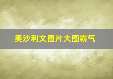 奥沙利文图片大图霸气