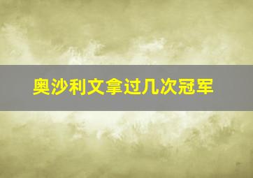 奥沙利文拿过几次冠军