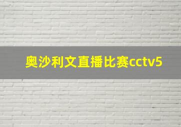 奥沙利文直播比赛cctv5