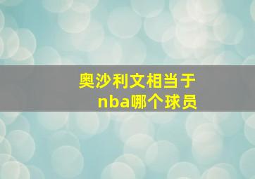 奥沙利文相当于nba哪个球员