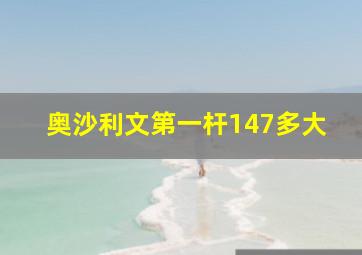 奥沙利文第一杆147多大