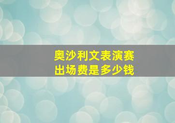 奥沙利文表演赛出场费是多少钱