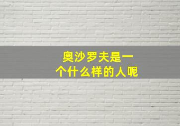 奥沙罗夫是一个什么样的人呢