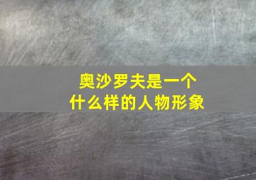 奥沙罗夫是一个什么样的人物形象