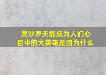 奥沙罗夫能成为人们心目中的大英雄是因为什么