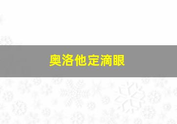 奥洛他定滴眼