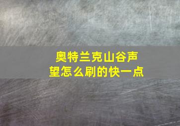 奥特兰克山谷声望怎么刷的快一点