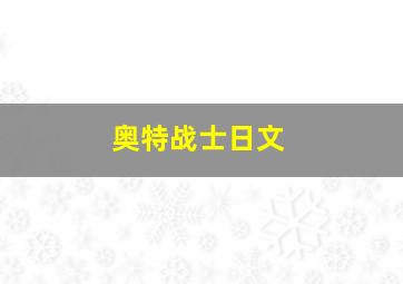 奥特战士日文