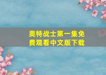 奥特战士第一集免费观看中文版下载