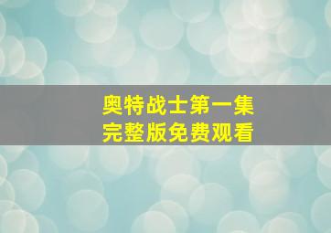 奥特战士第一集完整版免费观看