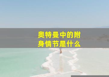 奥特曼中的附身情节是什么