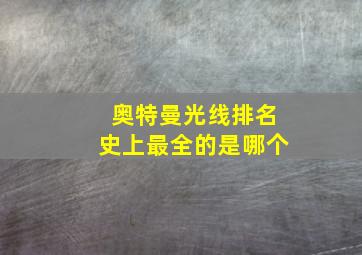 奥特曼光线排名史上最全的是哪个