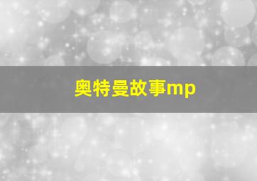 奥特曼故事mp