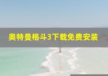 奥特曼格斗3下载免费安装