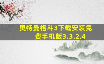 奥特曼格斗3下载安装免费手机版3.3.2.4