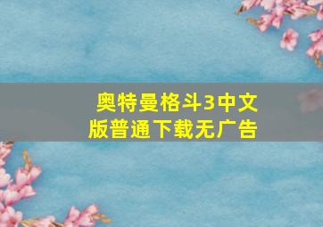 奥特曼格斗3中文版普通下载无广告