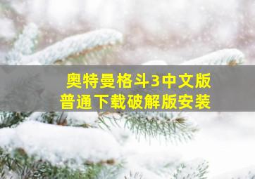 奥特曼格斗3中文版普通下载破解版安装