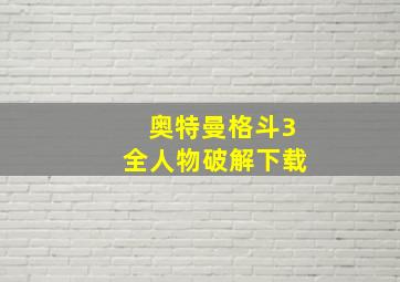 奥特曼格斗3全人物破解下载